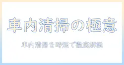 洗車場での掃除機の使い方を徹底解説—車内清掃を効率化するコツと注意点