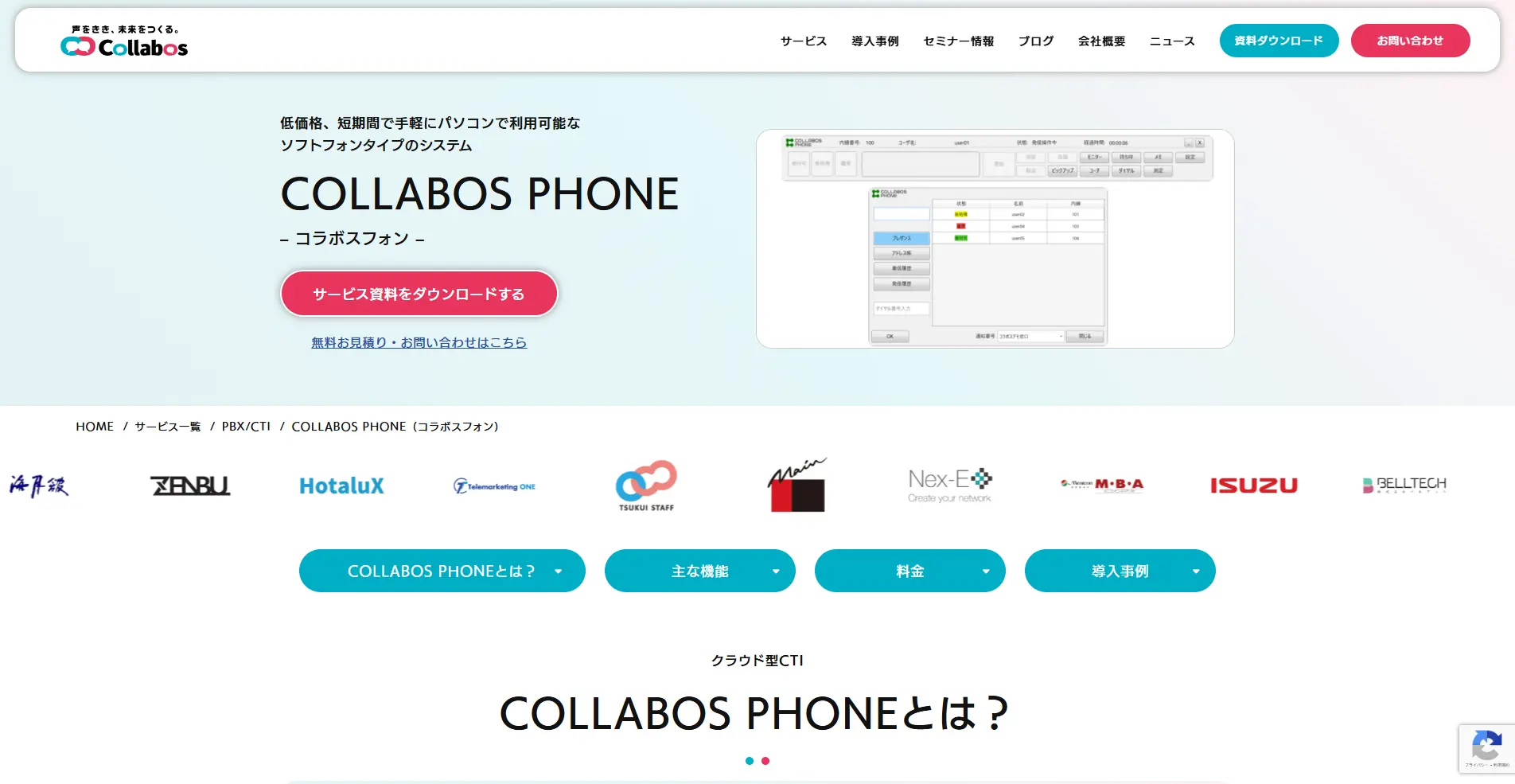 【CTIシステム】COLLABOS PHONEの詳細