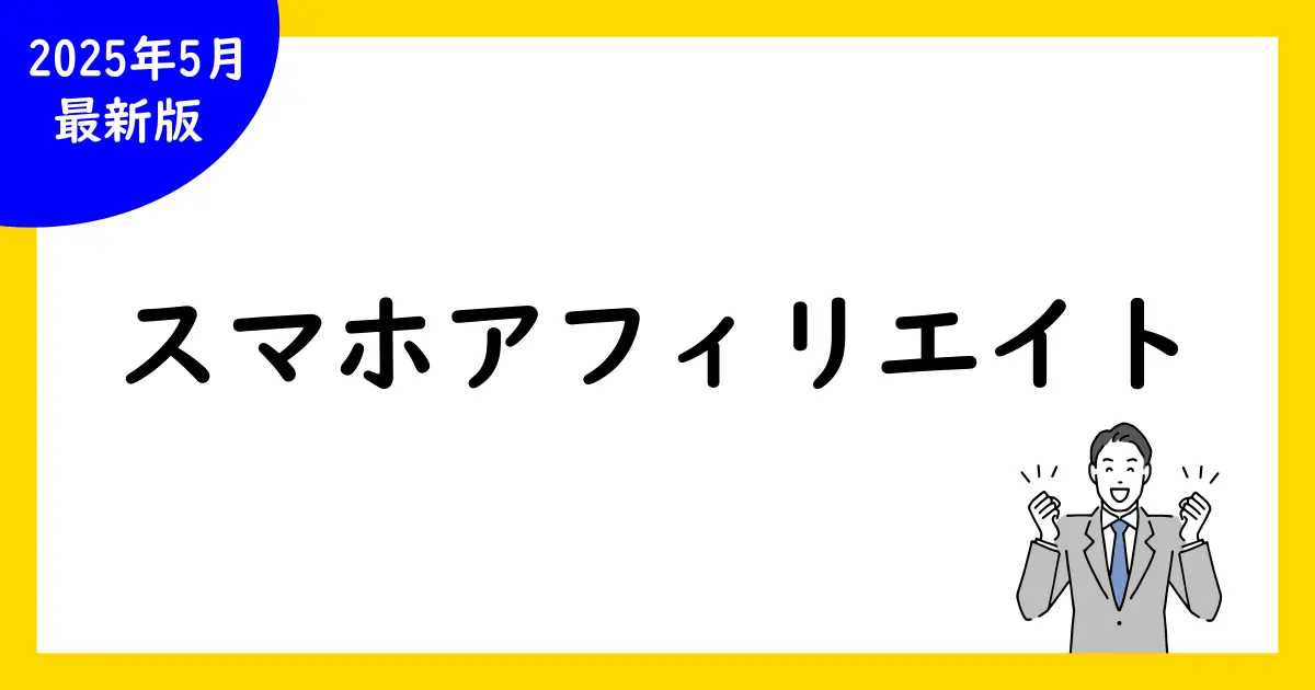 スマホで!アフィリエイトの始め方【完全ガイド】