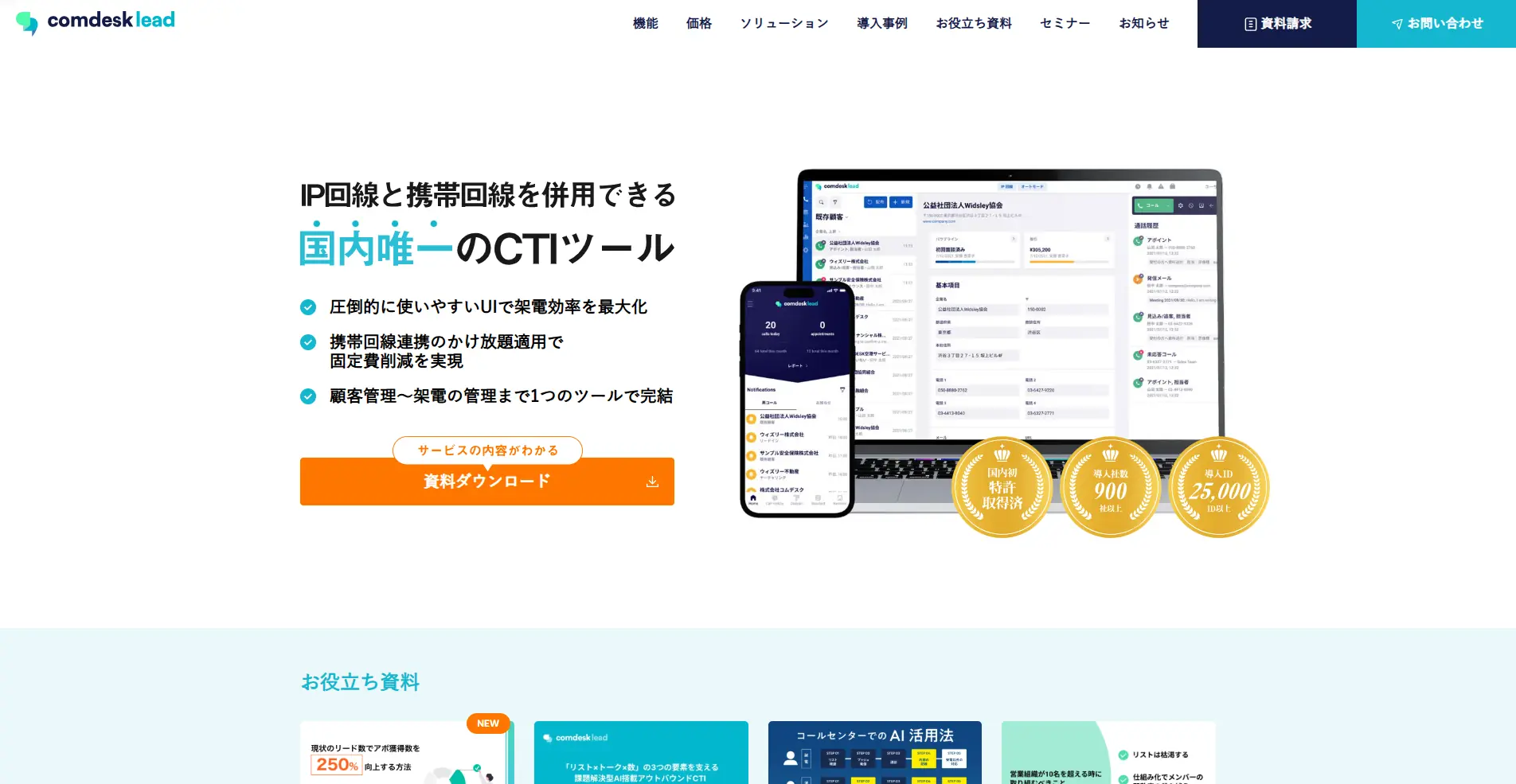 【CTIシステム】comdesk leadの詳細