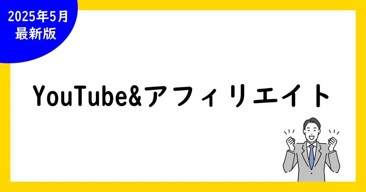 YouTubeとアフィリエイトとは:初心者向け完全ガイド
