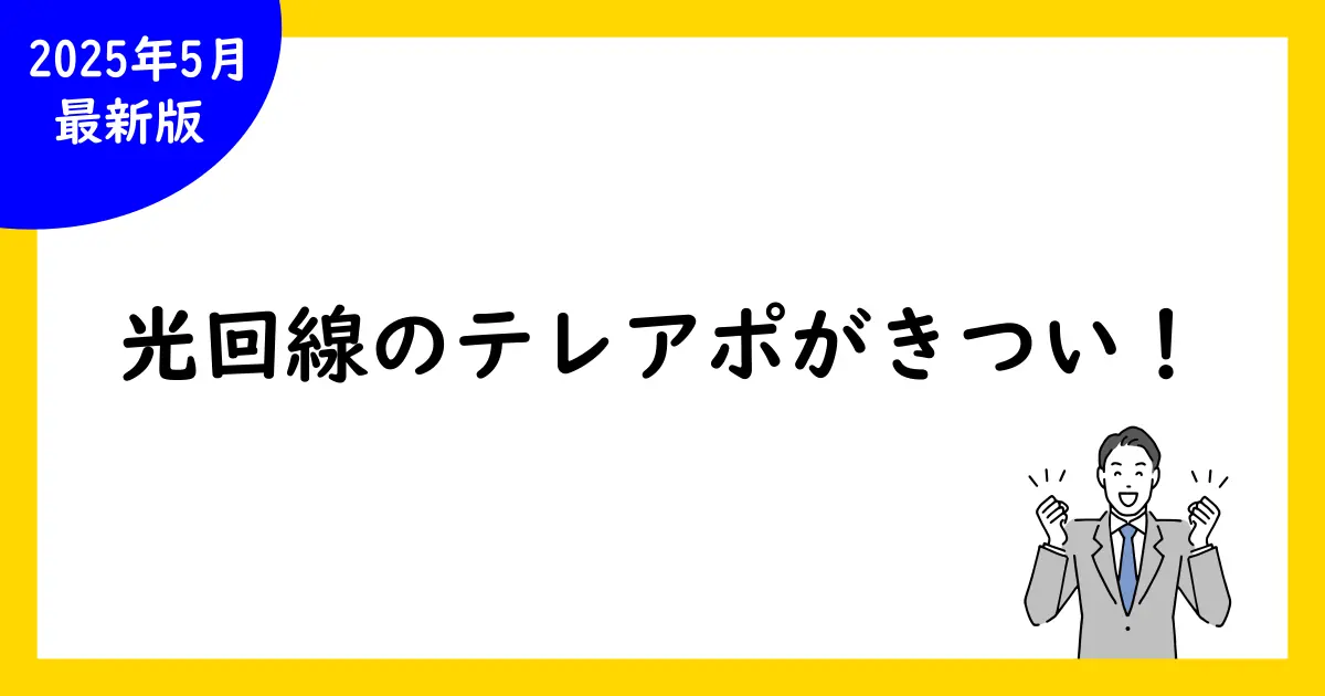 光回線のテレアポがきつい!対策と解決法を徹底解説