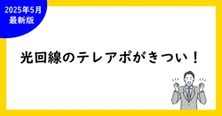 光回線のテレアポがきつい！対策と解決法を徹底解説