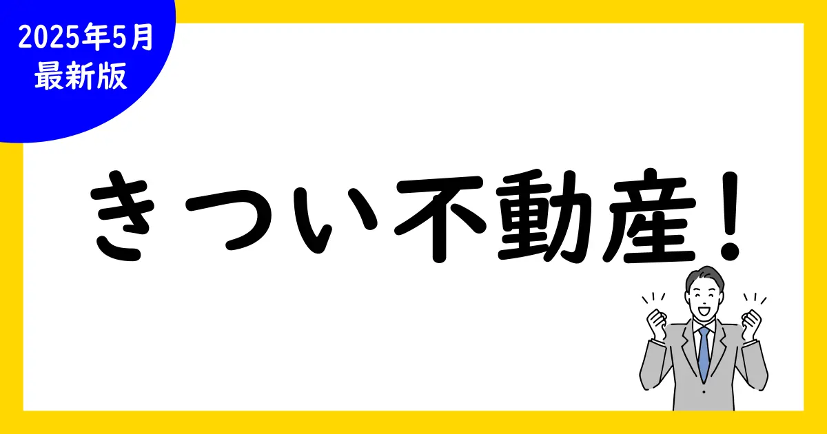 きつい!不動産のテレアポ対策とコツ