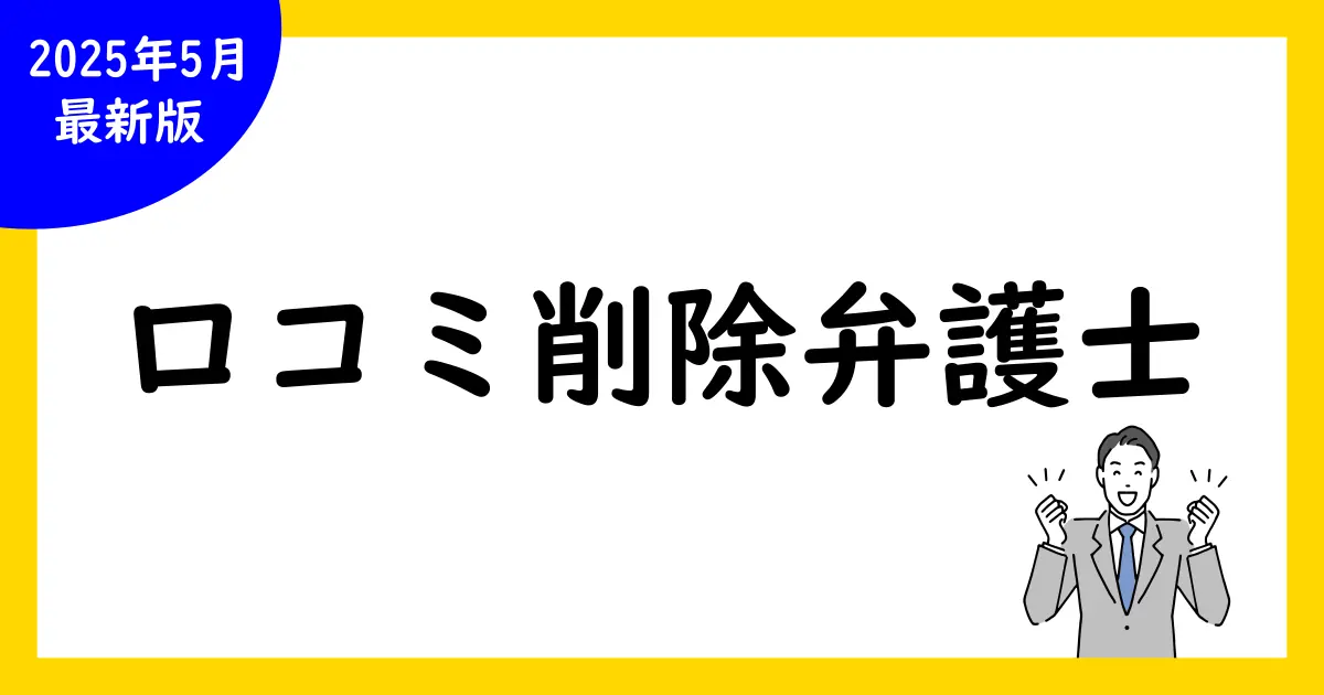 Google口コミ削除依頼と弁護士の役割