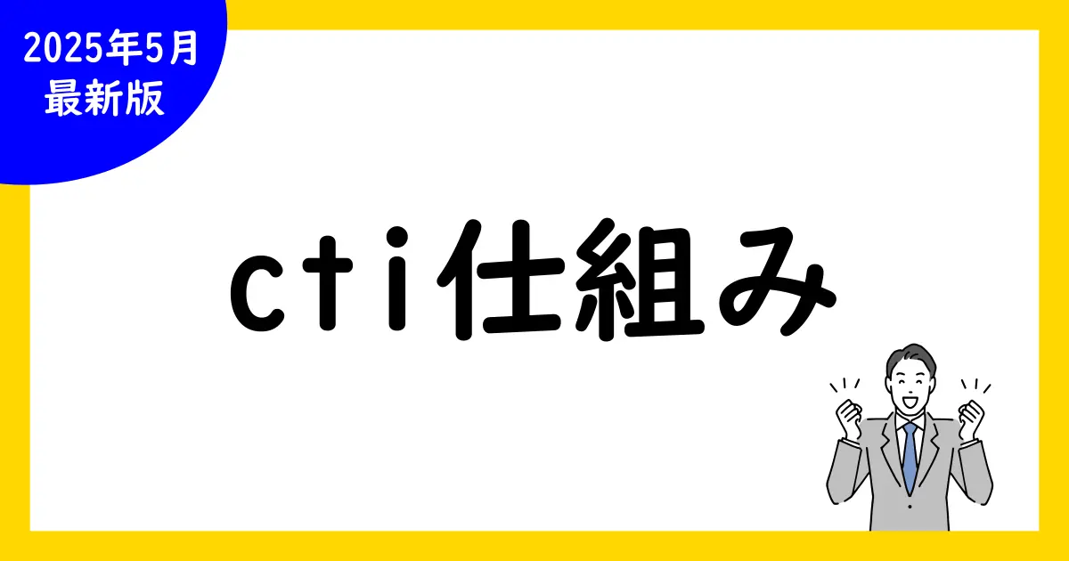 【完全解説】ctiシステムの仕組み徹底解剖!