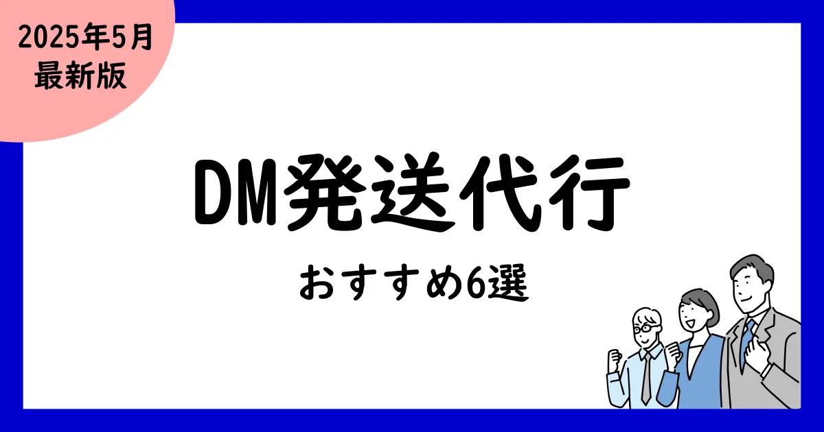 DM発送代行比較おすすめ6選!