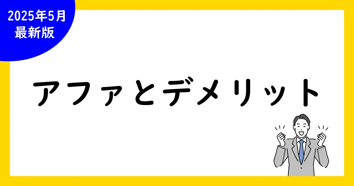 アフィリエイトとはとデメリットを徹底解説!初心者必見の情報