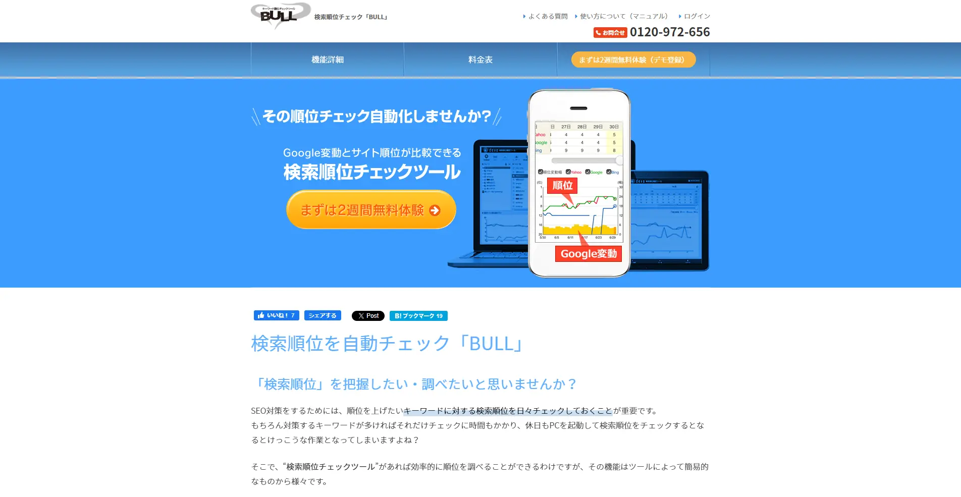 【SEOツール】BULLの詳細