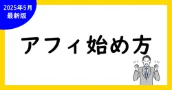 初心者必見！アフィリエイトの始め方完全ガイド