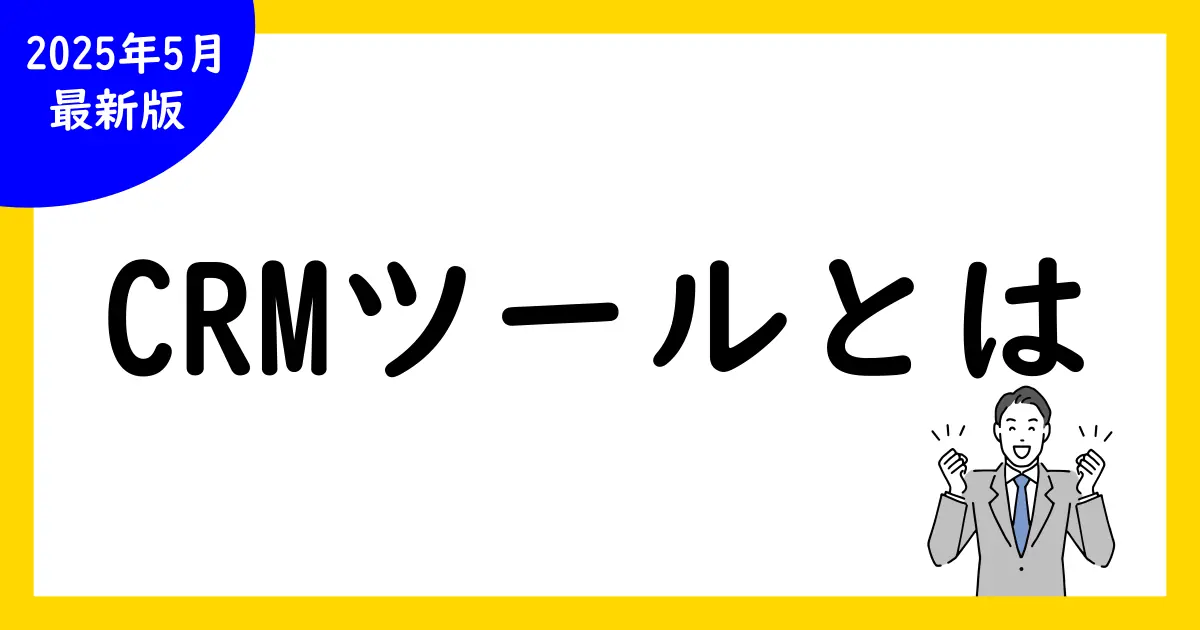 初心者必見！crmツールとは何か徹底解説