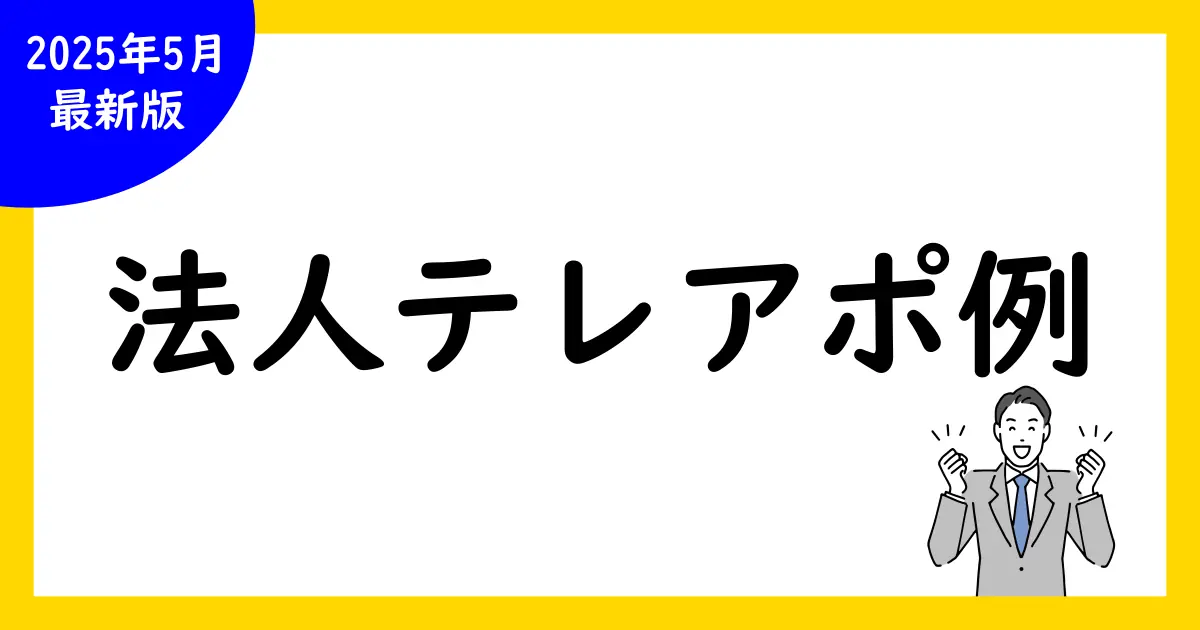法人向け!テレアポ成功のトークスクリプト例文集