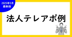 法人向け！テレアポ成功のトークスクリプト例文集