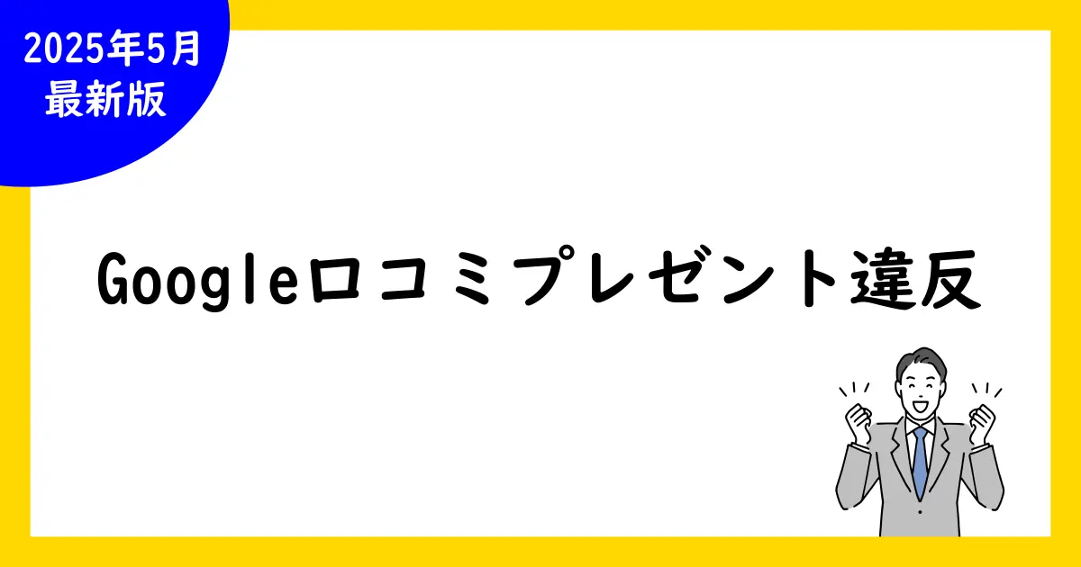 Google口コミを利用したプレゼント企画は違反?リスクと合法な進め方を解説