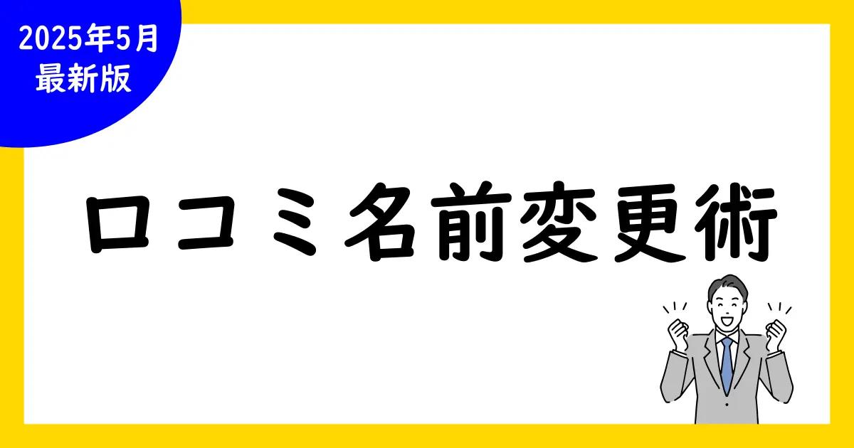 Google口コミの名前を変えたいときの方法と注意点:完全ガイド