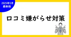 Google口コミの嫌がらせ対策と対処法