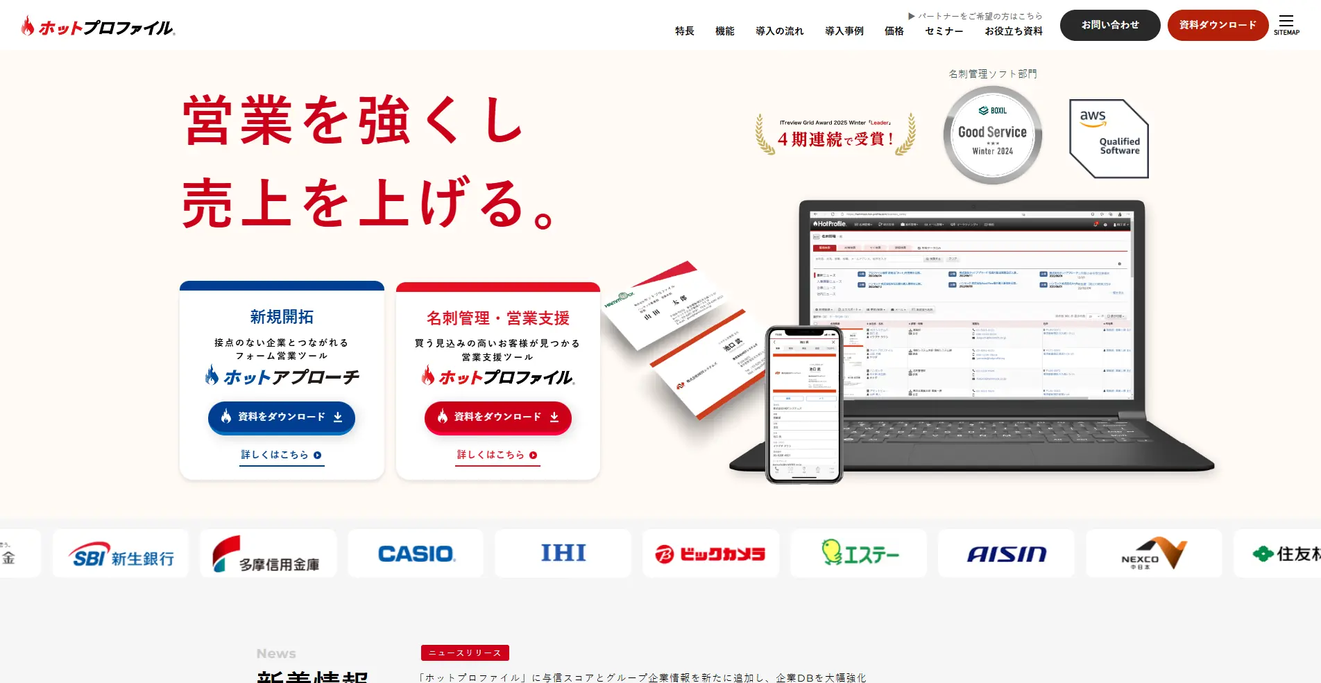 【CRM(顧客管理システム)】ホットプロファイルSalesの詳細