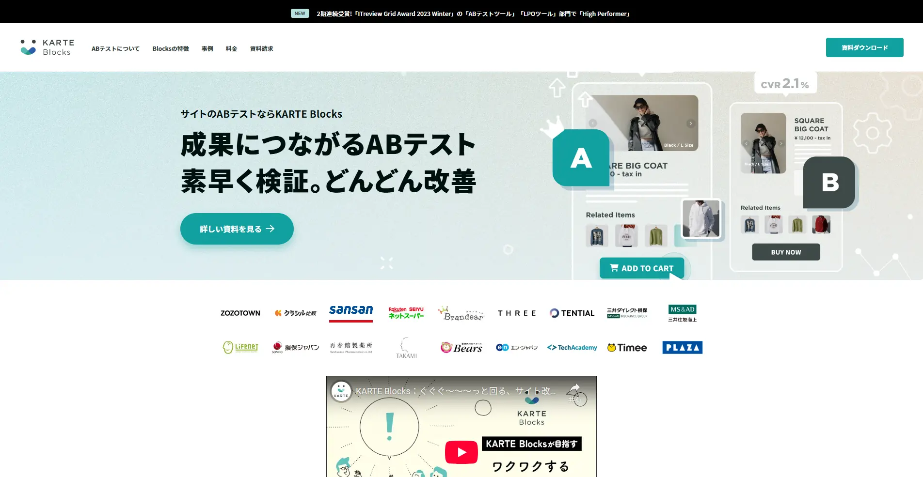 【ABテストツール】KARTE Blocks(カルテブロックス)の詳細