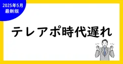 【徹底解説】テレアポは時代遅れ？今後の営業手法と成功の秘訣