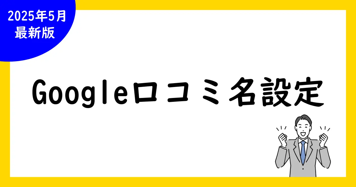 Google口コミのニックネームと名前の設定・確認方法|口コミを効果的に活用するポイント