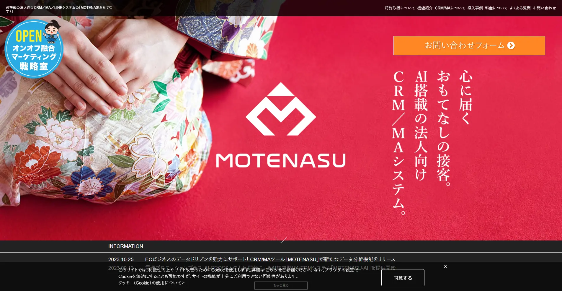 【CRM(顧客管理システム)】MOTENASU(モテナス)の詳細