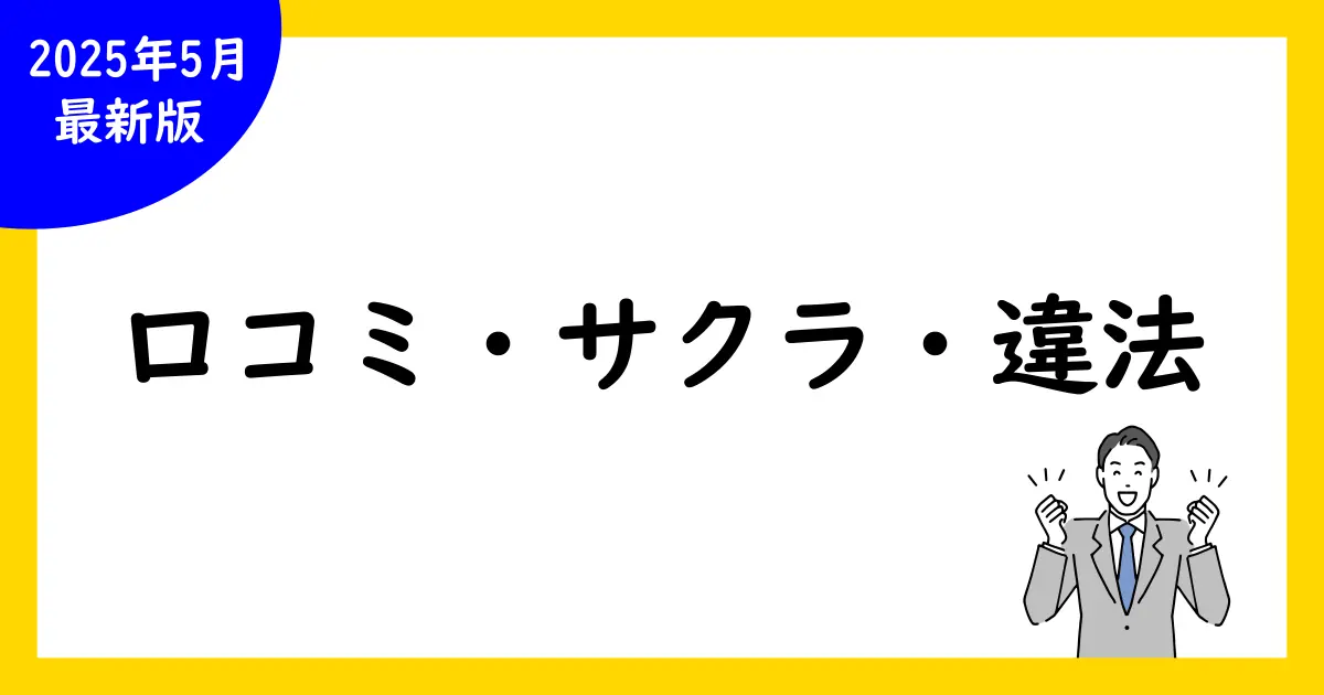 Google口コミ・サクラ・違法:完全ガイド!嘘か本当か徹底検証