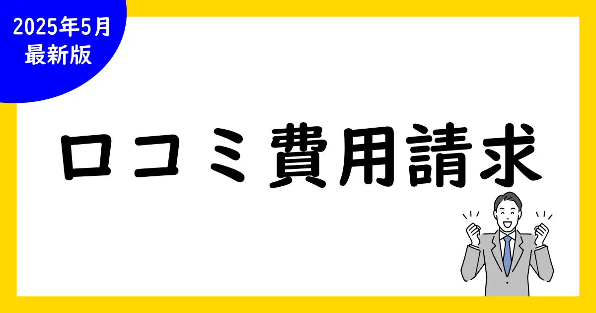 Google口コミの費用と開示請求の方法【完全解説】