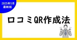 Google口コミとQRコード作成方法：集客アップの最短ルート
