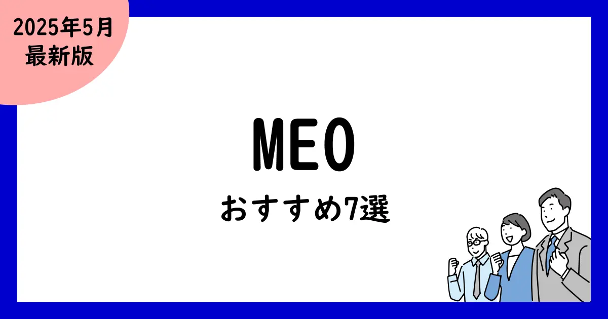 MEOツール比較おすすめ7選!