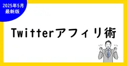 Twitterでできる！アフィリエイトのやり方とコツ完全指南