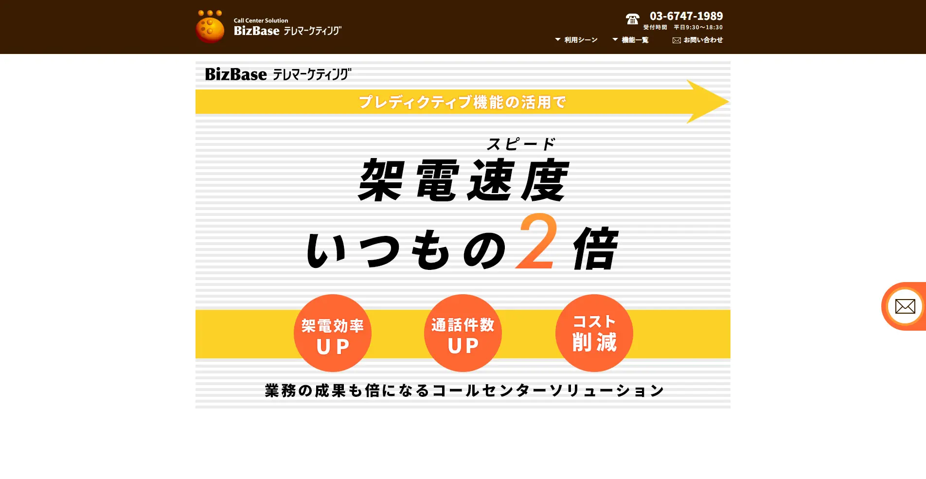 【CTIシステム】BizBase テレマーケティングの詳細