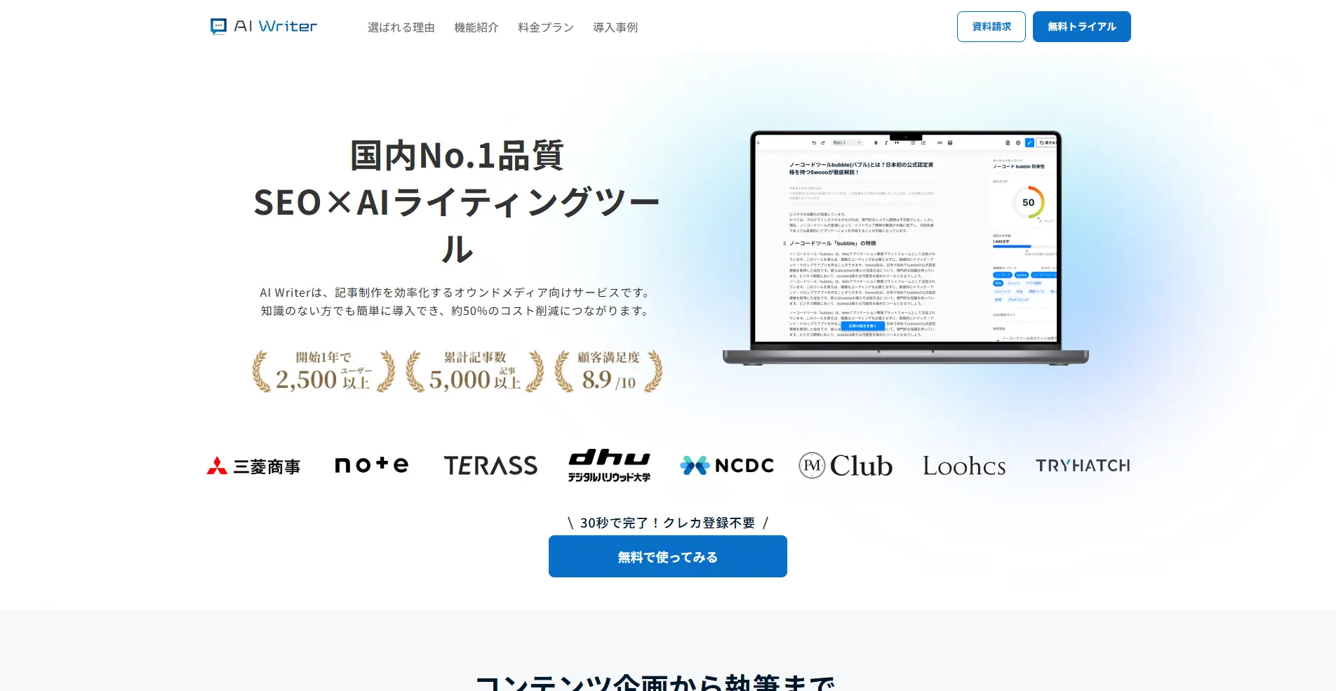 【AIライティングツール】AI Writerの詳細