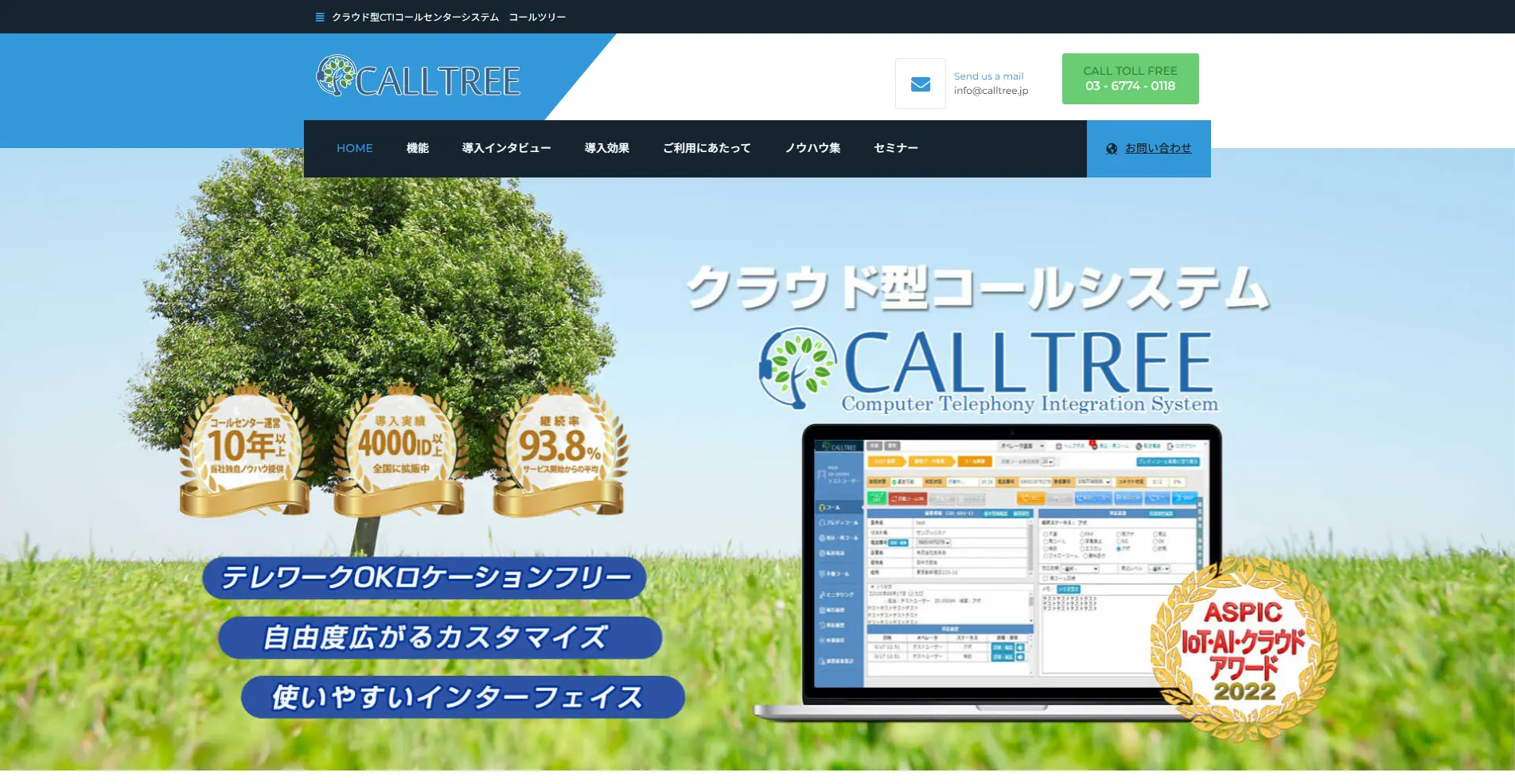 【CTIシステム】CALLTREEの詳細