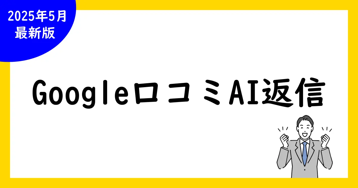 Google口コミをAIで効率的に返信する方法|最新ツールと活用事例