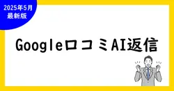 Google口コミをAIで効率的に返信する方法｜最新ツールと活用事例