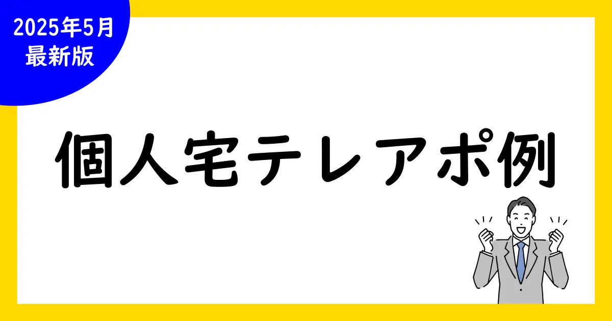 【保存版】個人宅向けテレアポ・トークスクリプト例文集