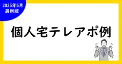【保存版】個人宅向けテレアポ・トークスクリプト例文集