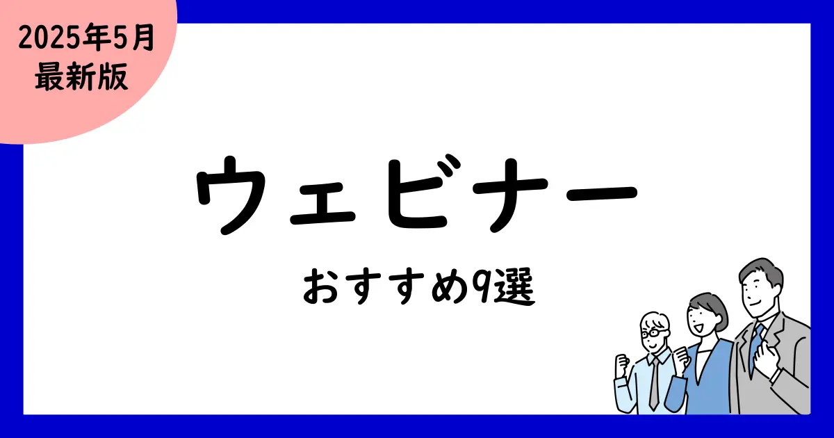 ウェビナーツール比較おすすめ9選!