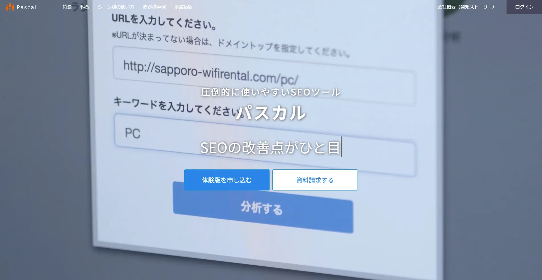【SEOツール】Pascal(パスカル)の詳細