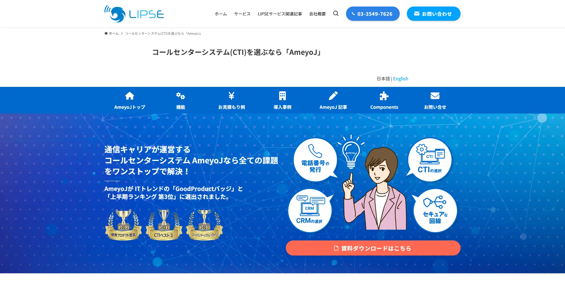 【CTIシステム】AmeyoJの詳細
