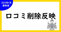 Google口コミの削除依頼と反映方法｜口コミをより良くするポイント