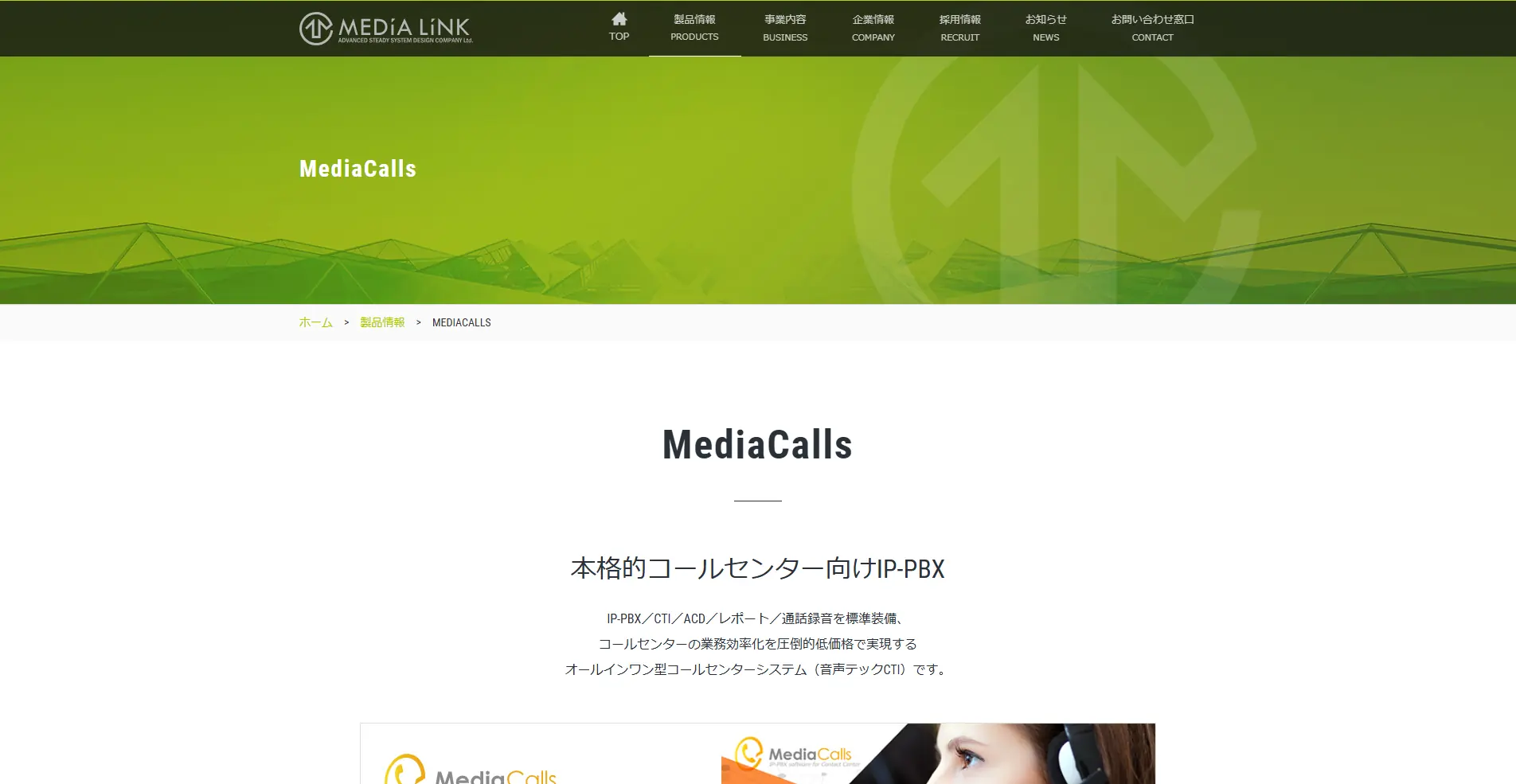 【CTIシステム】MediaCallsの詳細