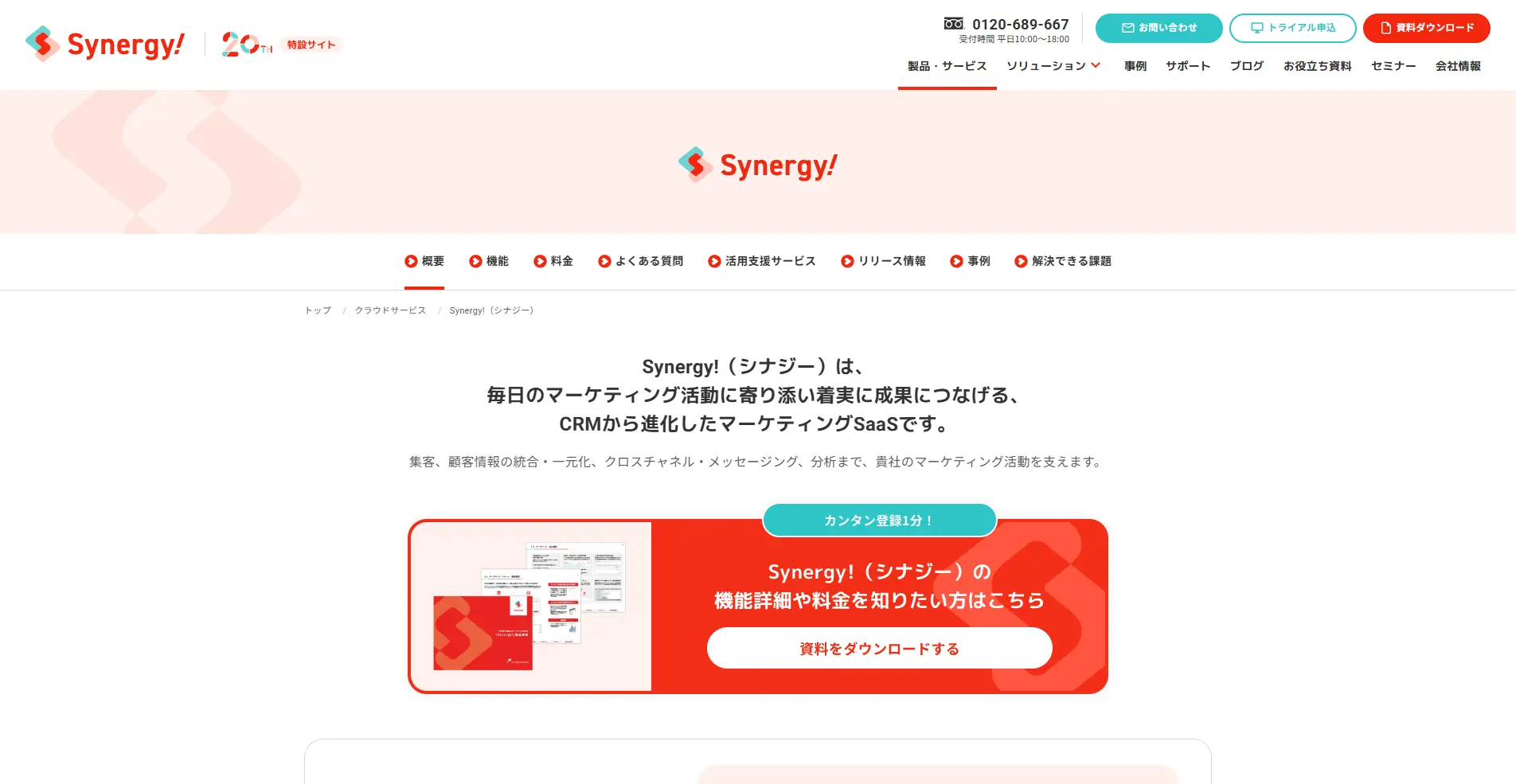 【CRM(顧客管理システム)】Synergy!(シナジー)の詳細