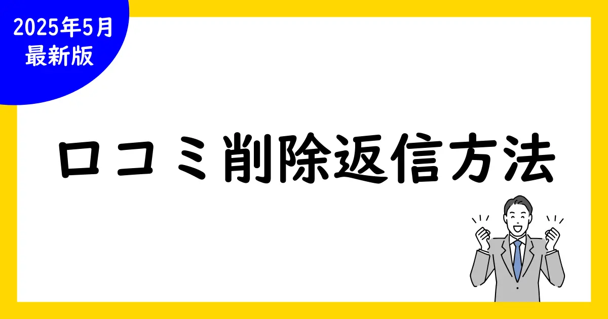 Google口コミの削除・返信方法徹底ガイド:手順とポイント
