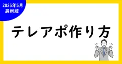 テレアポ成功！トークスクリプト作り方ガイド