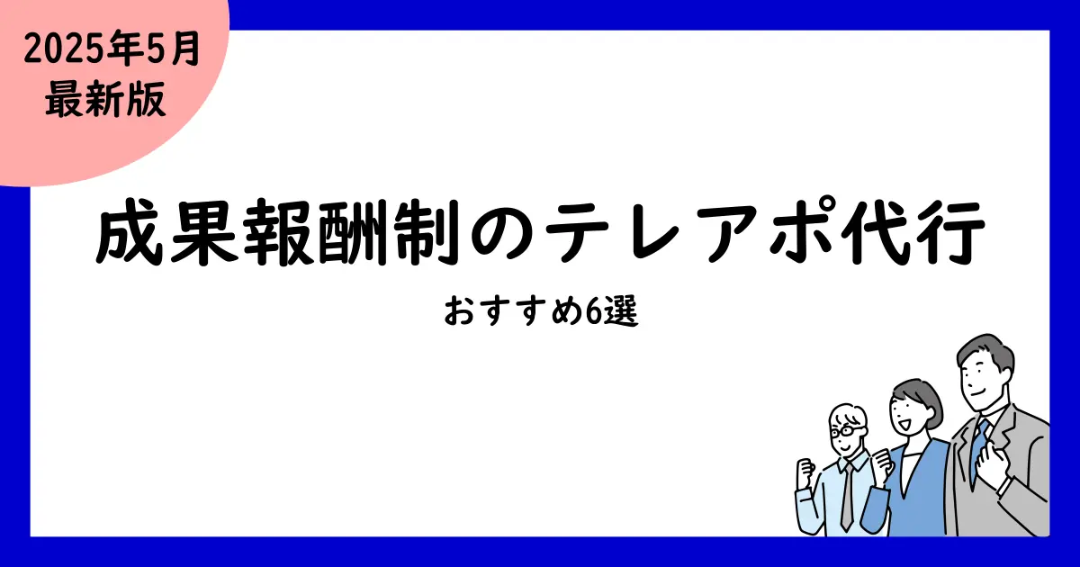 成果報酬制のテレアポ代行サービス比較おすすめ6選!