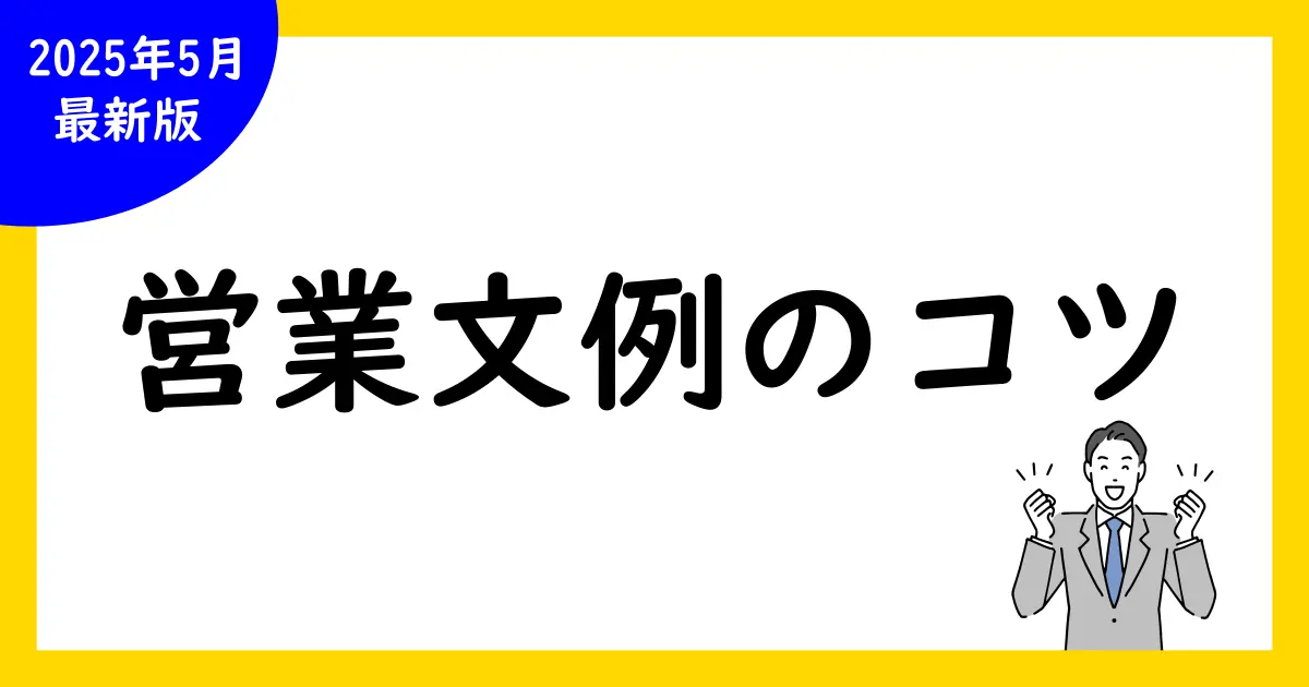 ダイレクトメールで営業を成功させる！効果的な文例とポイント