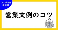 ダイレクトメールで営業を成功させる！効果的な文例とポイント