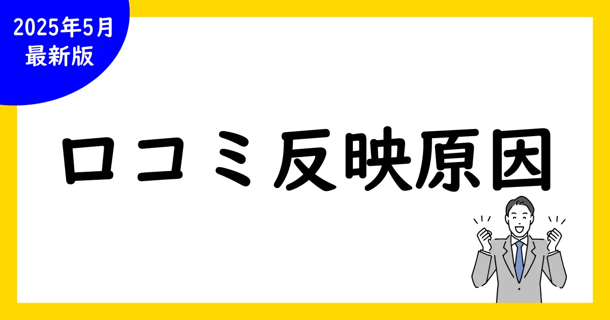 Google口コミ反映されない理由を徹底解説!原因と対策法