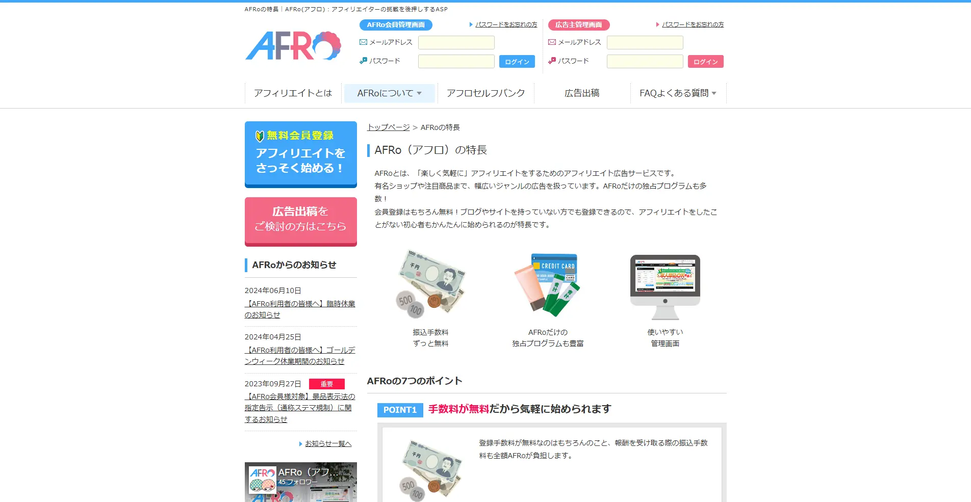 【ASP(アフィリエイトサービスプロバイダ)】AFRo(アフロ)の詳細